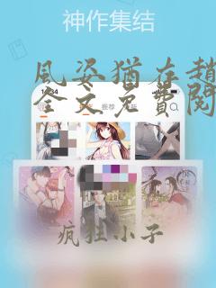 风姿犹存赵小龙全文免费阅读笔趣阁