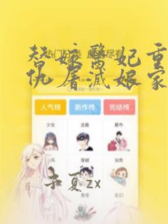 替嫁医妃重生复仇屠灭娘家无删减阅读全文