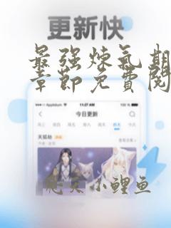 最强炼气期最新章节免费阅读无弹窗