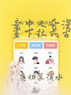 意中人奇漫屋漫画下拉式古风漫画