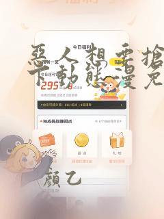 恶人想要抢救一下动态漫免费全集免费播放