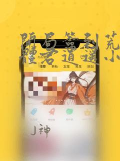 开局签到荒古圣体君逍遥小说免费阅读无弹窗