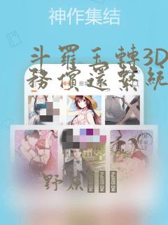 斗罗玉转3D债务偿还系统漫画：结局+番外