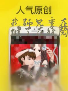 我师兄实在太稳健了在线阅读免费完整版