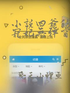 小说四爷的心尖宠妃无弹窗全文免费阅读