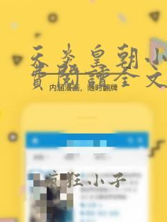 天炎皇朝小说免费阅读全文无弹窗最新章节