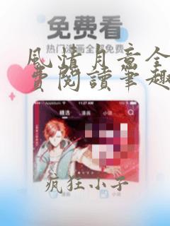 风情月意全文免费阅读笔趣阁