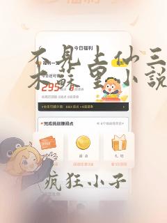 不见上仙三百年木苏里小说全文阅读