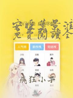 安暖叶景淮小说免费阅读全文无窗口