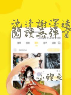 沈清谢泽远全文阅读无弹窗笔趣阁