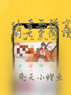 仙者无弹窗笔趣阁免费阅读