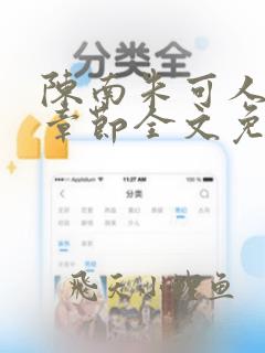 陈南朱可人最新章节全文免费阅读更新时间
