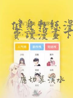 健身教练漫画免费读漫画下拉式土豪漫画话