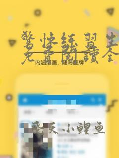 惊悚练习生小说免费阅读全文无删减