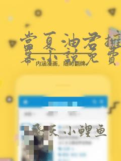 当夏油君拥有弹幕小说免费阅读笔趣阁