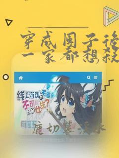 穿成团子后反派一家都想杀我漫画免费阅读