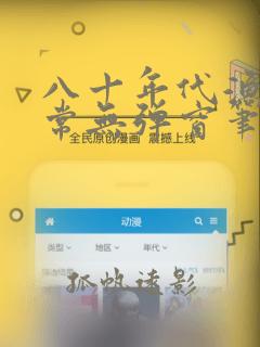 八十年代渔猎日常无弹窗笔趣阁