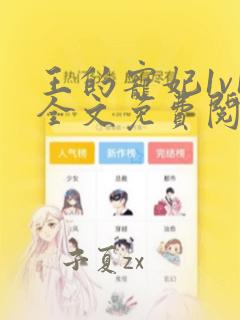 王的宠妃1v1全文免费阅读