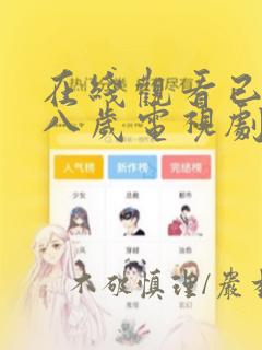 2021日本动漫推荐