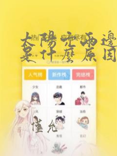 太阳穴两边胀痛是什么原因引起