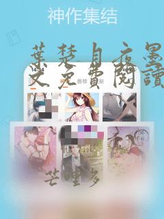 叶楚月夜墨寒全文免费阅读笔趣阁