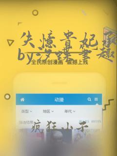 失忆贵妃承宠记by汐蝶笔趣阁小说免费阅读