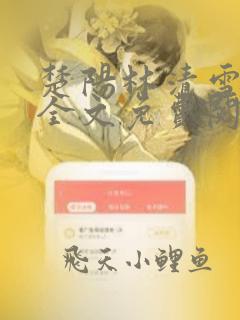 楚阳林清雪小说全文免费阅读无弹窗