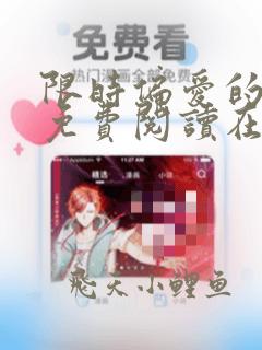 限时偏爱的小说免费阅读在线无弹窗