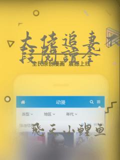大佬追妻不择手段阅读全