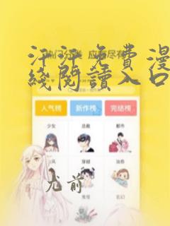汗汗免费漫画在线阅读入口免费