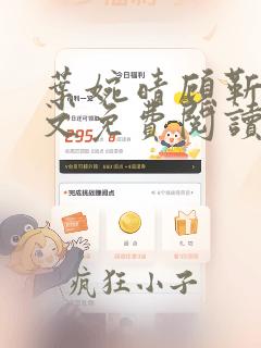 叶婉晴顾靳渊全文免费阅读小说免费笔趣阁
