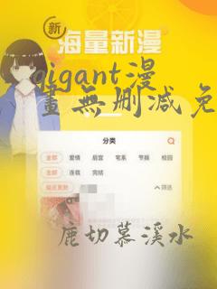 gigant漫画无删减免费看