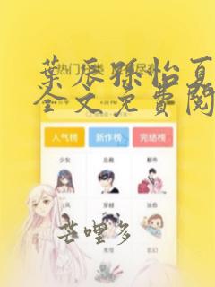 叶辰孙怡夏若雪全文免费阅读笔趣阁