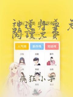 神道丹尊 免费阅读免费