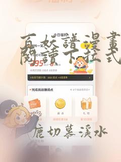百妖谱漫画免费阅读下拉式六漫画