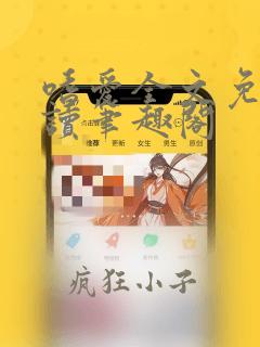 嗜爱全文免费阅读笔趣阁