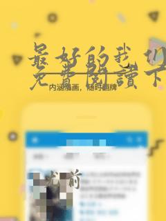 最好的我们漫画免费阅读下拉式六漫画