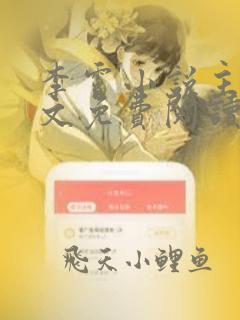 李霄小说主角全文免费阅读无弹窗