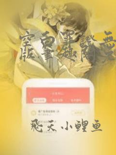 空白罪证无删减版笔趣阁免费阅读