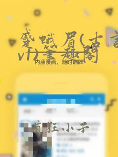 蹙蛾眉(古言1v1)笔趣阁