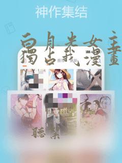 白月光女主总想独占我漫画免费下拉式酷漫屋