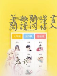笔趣阁漫画在线阅读网站入口