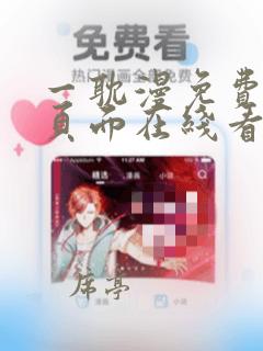 一耽漫免费漫画页面在线看漫画网站