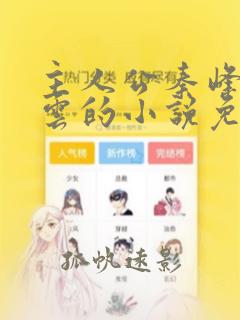 主人公秦峰胡佳云的小说免费阅读下载