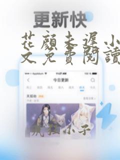 花颜未迟小说全文免费阅读笔趣阁