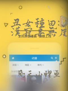 丑女种田:山里汉宠妻无度全文免费阅读