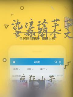 沈浪徐芊芊小说笔趣阁全文免费阅读