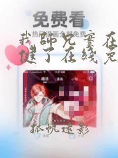 我师兄实在太稳健了在线免费阅读