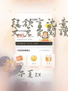 段钦言沈意眠全文免费阅读最新章节列表
