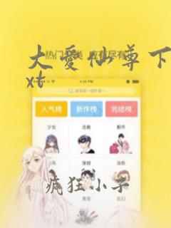 大爱仙尊下载txt